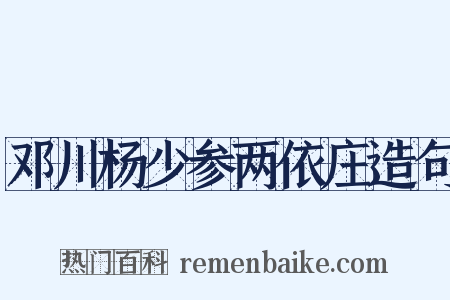 邓川杨少参两依庄造句是什么意思的图片
